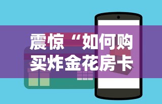 震惊“如何购买炸金花房卡”购买房卡介绍