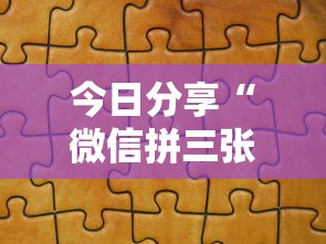 今日分享“微信拼三张金花房卡”获取