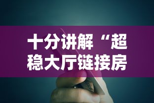 十分讲解“超稳大厅链接房卡科技”购买房卡介绍