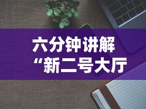 六分钟讲解“新二号大厅牛牛房卡”获取