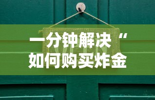 一分钟解决“如何购买炸金花房卡”详细房卡怎么购买教程