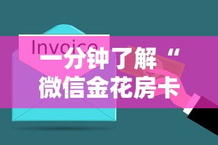 一分钟了解“微信金花房卡充值方法”获取房卡方式