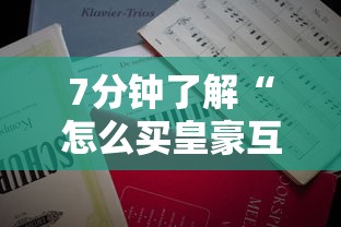 7分钟了解“怎么买皇豪互娱房卡”详细房卡教程