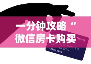 一分钟攻略“微信房卡购买”购买房卡介绍