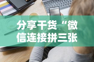 分享干货“微信连接拼三张房卡”链接如何购买