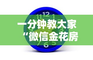 一分钟教大家“微信金花房卡怎么买”详细房卡教程