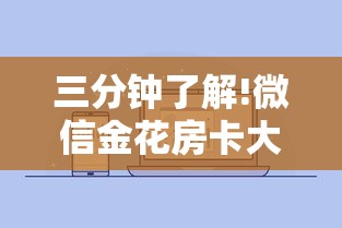 三分钟了解!微信金花房卡大厅”获取房卡方式