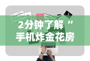 2分钟了解“手机炸金花房卡哪里买”详细房卡教程