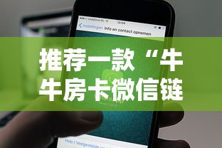 推荐一款“牛牛房卡微信链接”详细介绍房卡使用方式