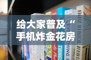 给大家普及“手机炸金花房卡哪里买”获取房卡方式