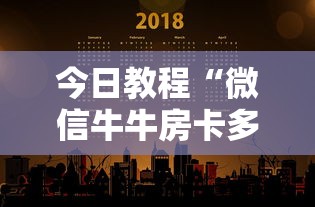 今日教程“微信牛牛房卡多少钱一张”获取房卡教程