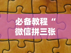 必备教程“微信拼三张金花房卡”购买房卡介绍