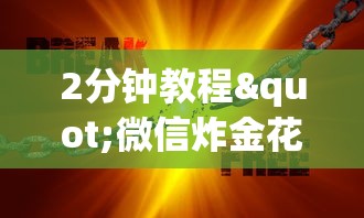 2分钟教程"微信炸金花链接在哪买”获取