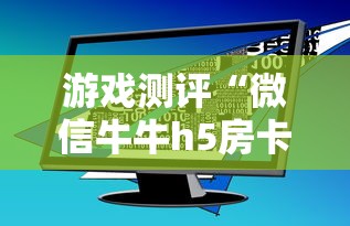 游戏测评“微信牛牛h5房卡”详细介绍房卡使用方式