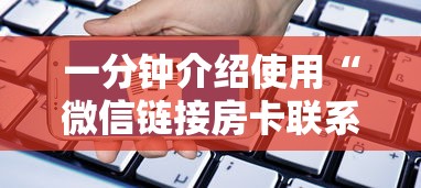 一分钟介绍使用“微信链接房卡联系方式”链接教程