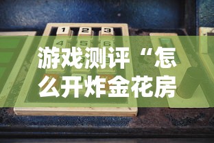 游戏测评“怎么开炸金花房间”获取房卡教程