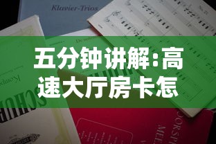 五分钟讲解:高速大厅房卡怎么买”获取房卡教程