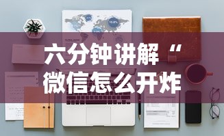 六分钟知识“微信平台金花房卡”(详细分享开挂教程)