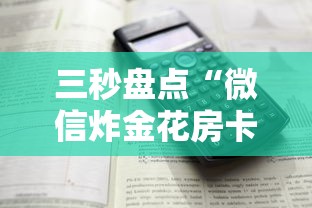 三秒盘点“微信炸金花房卡怎么购买”详细介绍房卡使用方式