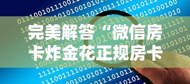 完美解答“微信房卡炸金花正规房卡”详细介绍房卡使用方式