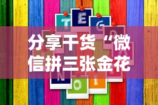 分享干货“微信拼三张金花房卡”详细介绍房卡使用方式