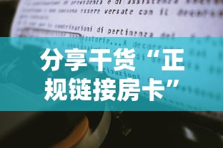 分享干货“正规链接房卡”获取房卡教程