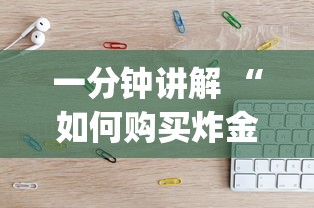 一分钟讲解 “如何购买炸金花房卡”(详细分享开挂教程)