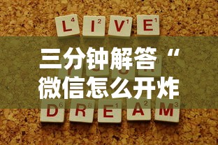 科普盘点“微信金花房卡怎么卖”教程房卡分享 科普盘点“微信金花房卡怎么卖”教程房卡分享