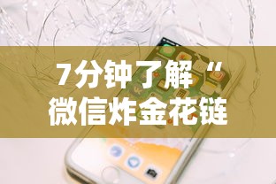 7分钟了解“微信炸金花链接在哪买”详细房卡怎么购买教程