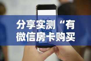 分享实测“有微信房卡购买”详细介绍房卡使用方式