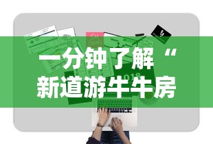 一分钟了解“新道游牛牛房卡”详细房卡怎么购买教程