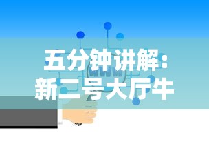 五分钟讲解:新二号大厅牛牛房卡”链接找谁买