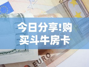 今日分享!购买斗牛房卡联系方式”获取