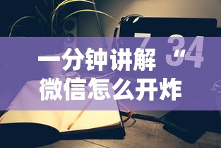 一分钟讲解 “微信怎么开炸金花房间”详细房卡教程