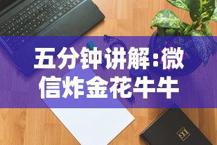 五分钟讲解:微信炸金花牛牛房卡”购买房卡介绍