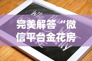 完美解答“微信平台金花房卡”(详细分享开挂教程)