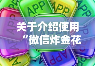 关于介绍使用“微信炸金花链接在哪买”获取