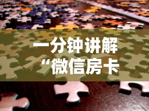 一分钟讲解 “微信房卡炸金花链接房卡”购买房卡介绍