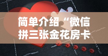 实操教程"微信玩金花房卡购买渠道”获取房卡方式 实操教程"微信玩金花房卡购买渠道”获取房卡方式