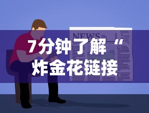 7分钟了解“炸金花链接房卡”详细房卡教程