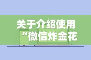 关于介绍使用“微信炸金花链接房卡怎么弄”链接如何购买