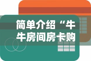 简单介绍“牛牛房间房卡购买”链接如何购买