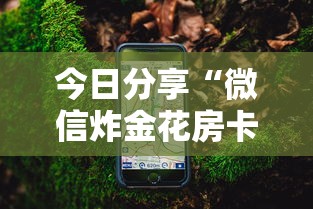实操教程"微信棋牌房卡怎么买”链接教程