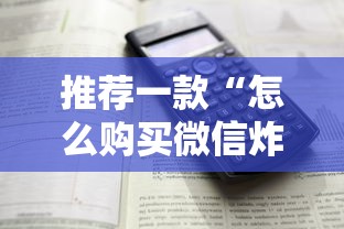 推荐一款“怎么购买微信炸金花房卡”获取