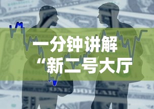 一分钟讲解 “新二号大厅牛牛房卡”获取