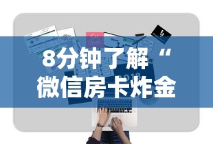 8分钟了解“微信房卡炸金花正规房卡”获取房卡方式