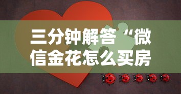 三分钟解答“微信金花怎么买房卡”详细房卡教程