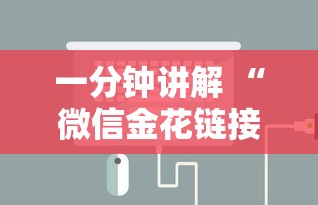 一分钟讲解 “微信金花链接房卡”在哪充值购买