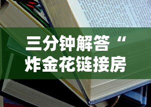 三分钟解答“炸金花链接房卡哪里买”详细房卡教程