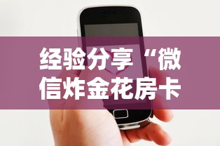 经验分享“微信炸金花房卡客服”获取